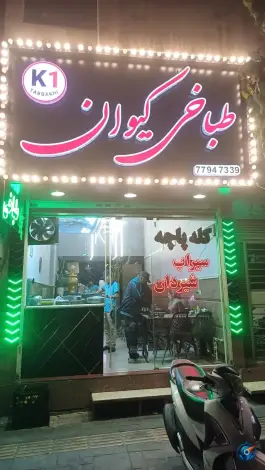 عکس طباخی کیوان، نارمک جنوبی، تهران 2
