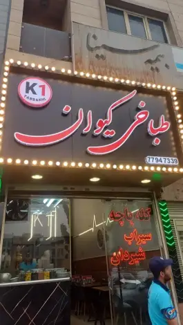 عکس طباخی کیوان، نارمک جنوبی، تهران 4