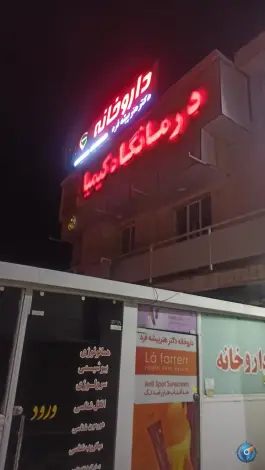 عکس های درمانگاه کیمیا - بلوار شهید بهشتی، شیراز