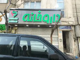 عکس داروخانه دکتر زاد صالح، خاوران، تهران 1