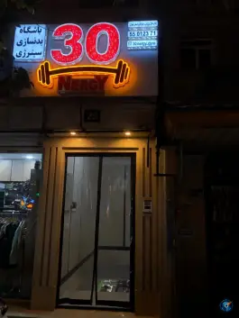 عکس باشگاه ورزشی سینرژی، خانی آباد جنوبی، تهران 2
