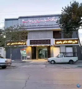 عکس درمانگاه علی ابن ابیطالب، بلوار قائم، شیراز 2