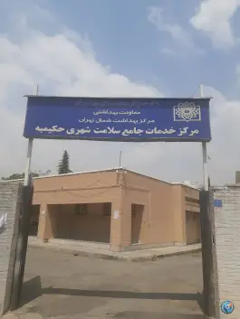 خانه بهداشت حکیمیه، معراج، تهران