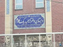 عکس دبستان دخترانه یک کلام مشهد | احمدآباد 2