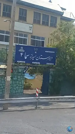 دبیرستان سما ۴ پسران دوره اول، جنت آباد شمالی، تهران