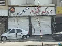عکس باربیکیو دلگرم، جوادیه، تهران 5