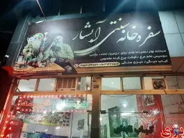 عکس های سفره خانه سنتی آبشار، محله بهمن مشهد