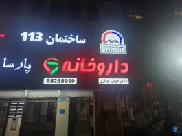 داروخانه دکتر میترا جباری در کوی نصر تهران
