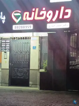 عکس داروخانه دکتر میترا جباری در کوی نصر تهران 2
