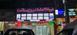 عکس درمانگاه شبانه روزی سلامت، بلوار هدایت، مشهد 6