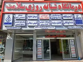 عکس درمانگاه شبانه روزی سلامت، بلوار هدایت، مشهد 10
