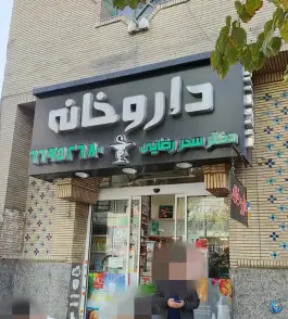 داروخانه دکتر سحر رضایی؛ محله شیخ هادی، تهران