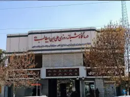 عکس درمانگاه علی ابن ابیطالب، بلوار قائم، شیراز 3