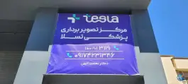 عکس رادیولوژی و سونوگرافی دکتر محمدرضا نعمت الهی، نیایش شیراز 2