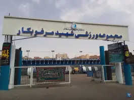 ورزشگاه شهید مرغوبکار نازی آباد تهران