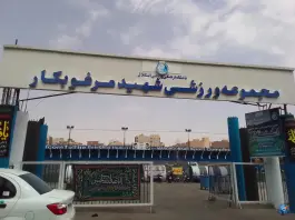 عکس ورزشگاه شهید مرغوبکار نازی آباد تهران 2