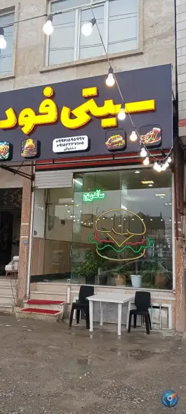 عکس فست فود سیتی فود در شاندیز مشهد 3
