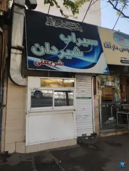 عکس های سیراب و شیردان شریعتی، محله کوشش، مشهد