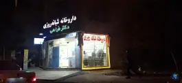 عکس داروخانه شبانه روزی دکتر فراهی؛ امامیه ۲۰، مشهد 3