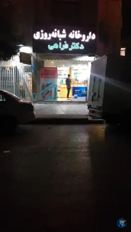 عکس داروخانه شبانه روزی دکتر فراهی؛ امامیه ۲۰، مشهد 4