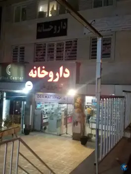 داروخانه شبانه روزی مادر؛ محله ارم، صدرا، شیراز