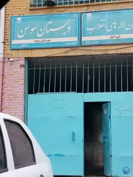 عکس دبستان دخترانه سوسن، فاطمیه، مشهد 2