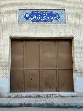 سالن ورزشی شهید ذوالفقار، محله بهارستان شیراز