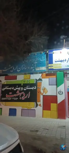 دبستان و پیش دبستانی اردیبهشت، محله گاز، مشهد
