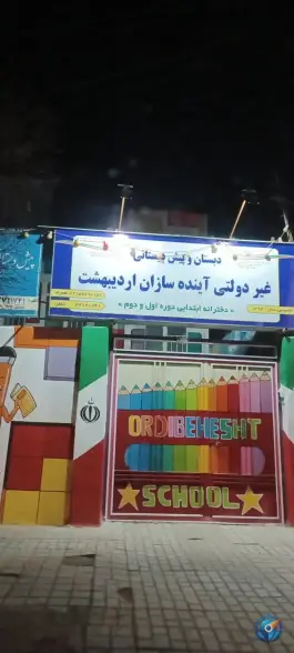 عکس دبستان و پیش دبستانی اردیبهشت، محله گاز، مشهد 2