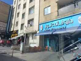 عکس داروخانه نور، ساحلی غربی، محله ارم شیراز 2