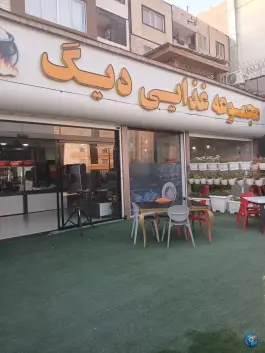 رستوران و بیرون بر دیگ، محله دنا، شهر صدرا، شیراز