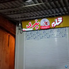 کله پزی ذاکر حسینی؛ مشیر شرقی، شیراز