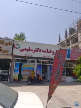 عکس های داروخانه دکتر سلیمی؛ بلوار الزهرا، شیراز