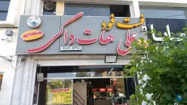 فست فود علی هات داگی، محله غدیر جنوبی شیراز