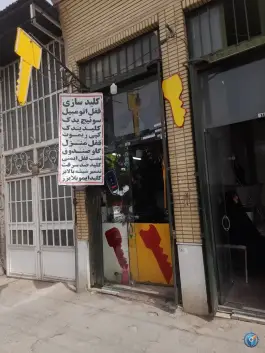 قفل سازی و کلید سازی یاس در کوی نجفی قم