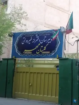 دبیرستان دخترانه گلستان مهر، بهرام آباد اصفهان