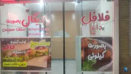 فلافل رادیکال؛ محله روشن دشت اصفهان