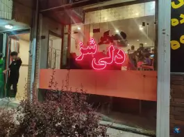 دلی شز برگر، عباسپور، اصفهان