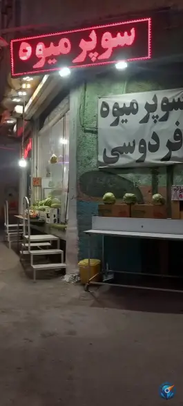 میوه فروشی زنبیل آباد قم