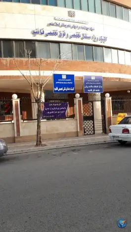 عکس کلینیک ویژه قائمیه، محله قائمیه اصفهان 1