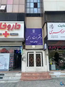 دفتر اسناد رسمی ۲۹۷ کرج