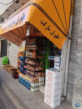 سوپرمارکت طهران مارکت، امین ۱۰، قم