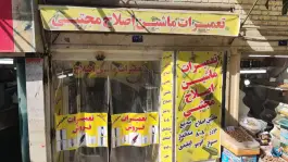 تعمیرگاه مجاز ماشین اصلاح مجتبی، محله باجک یک، قم