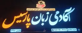 عکس های آکادمی زبان پارسیس، شهرک جهاد، یاسوج