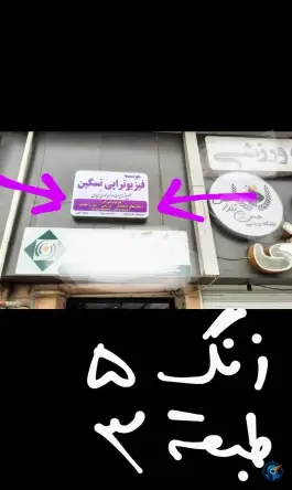 فیزیوتراپی تسکین، دهقان ویلا، کرج