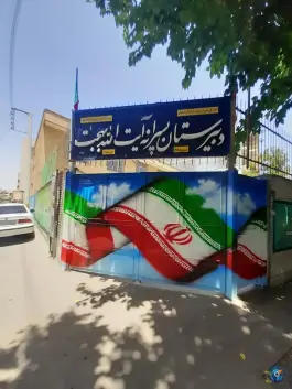 دبیرستان پسرانه دوره دوم آیت الله بهجت (ره)، الیادران، اصفهان