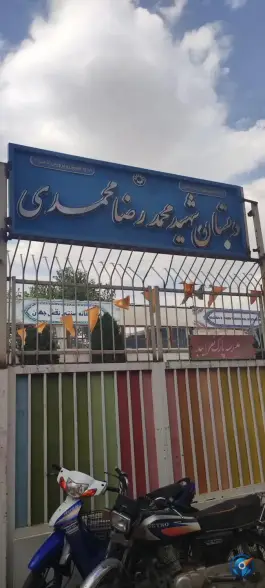 دبستان شهید محمد رضا محمدی، میدان نقش جهان اصفهان