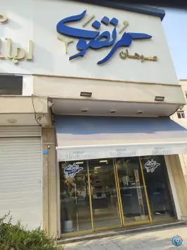سوهان و گز مرتضوی، بلوار شهید کریمی، قم
