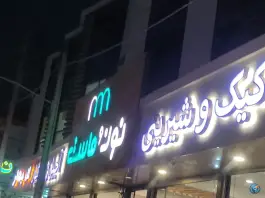 عکس های لبنیات نون و ماست، شرع پسند، کرج