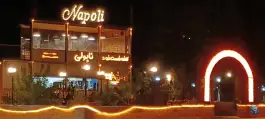 عکس کافه فست فود ناپولی، بلوار جمهوری، لامرد 4